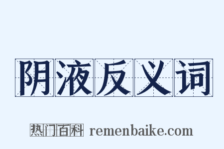 阴液反义词是什么意思的图片